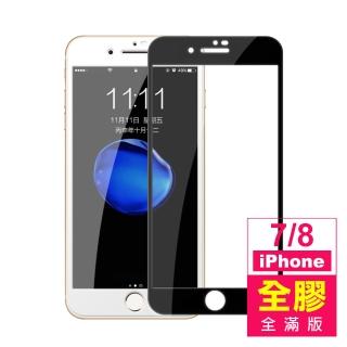 iPhone7 8 保護貼手機滿版全膠9H玻璃鋼化膜(iPhone7保護貼 iPhone8保護貼)