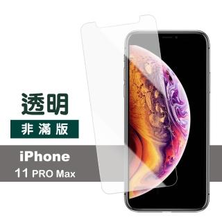 iPhone11ProMax 半屏透明9H玻璃鋼化膜手機保護貼(11promax鋼化膜 11promax保護貼)