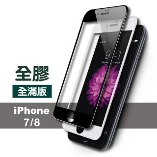 iPhone7 8 滿版全膠9H玻璃鋼化膜手機保護貼(iPhone7保護貼 iPhone8保護貼)