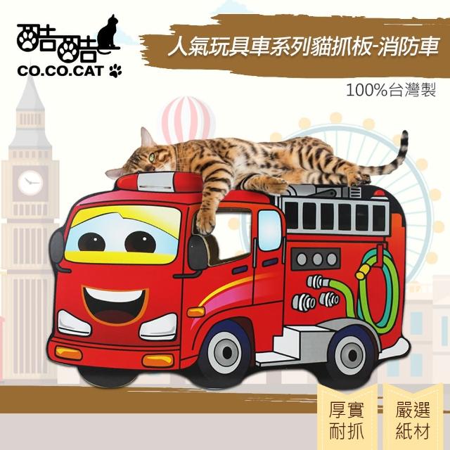【Co.Co.Cat 酷酷貓】人氣玩具車系列-100%台灣製紙箱貓抓板(★兩款可選)