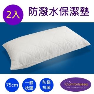 【Comfortsleep】舒適防蹣抗菌枕頭保潔墊2入(75cm*75cm)