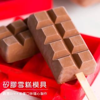 【樂邁家居】BREADLEAF 矽膠 巧克力形狀製冰模具(2格)