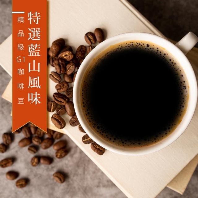 【精品級G1咖啡豆】特選藍山風味(450g/包)