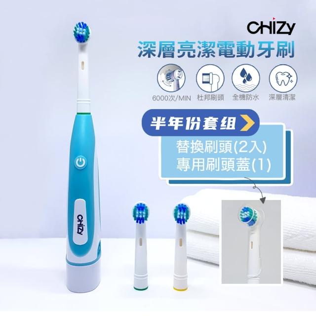 【CHiZY】深層亮潔旋轉式電動牙刷(半年份套組)