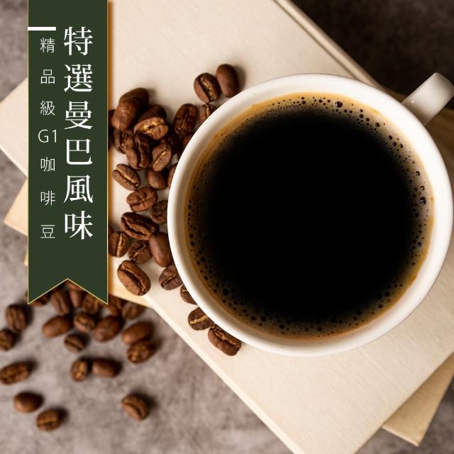 【精品級G1咖啡豆】特選曼巴風味(450g/包)
