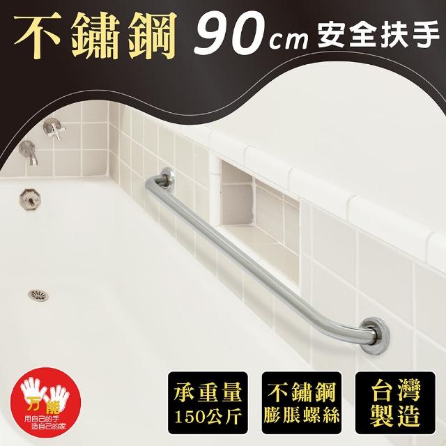 【雙手萬能】不鏽鋼浴室安全扶手90CM(附不銹鋼膨脹螺絲)