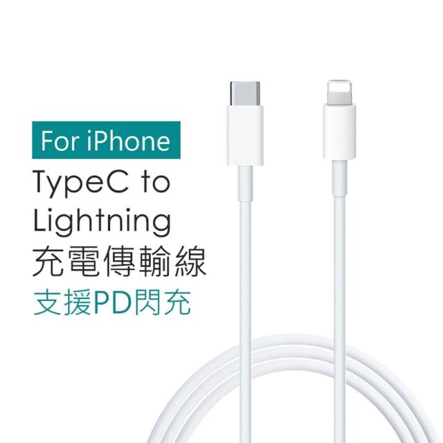 【聆翔】TypeC to Lightning快充線(PD快充線 iPhone線 Apple線 iPhone充電線 1米)