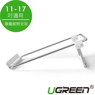 【綠聯】筆電散熱支架(11-17吋適用)
