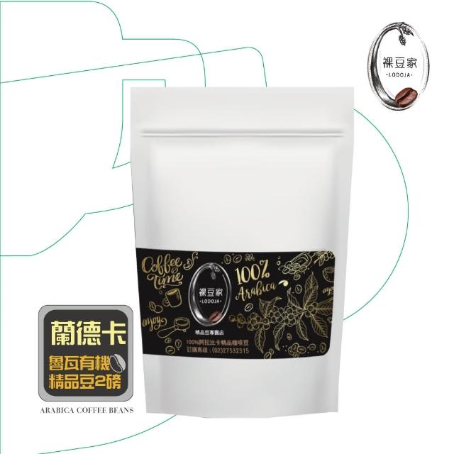 【LODOJA 裸豆家】蘭德卡魯瓦淺培精品咖啡豆(2磅 美國有機認證 阿拉比卡豆 接單現烘)