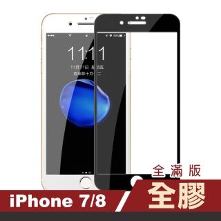 iPhone7 8 滿版保護貼手機全膠9H玻璃鋼化膜(iPhone7保護貼 iPhone8保護貼)