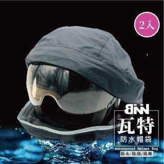 【BNNx 斌瀛】瓦特防水安全帽帽袋(可手提二入 適用各種帽型)