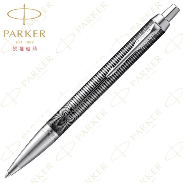 【PARKER】派克 新IM 經典系列 金屬追求 限量特別版原子筆(METALLIC PURSUIT)