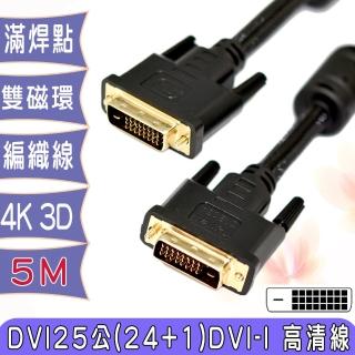 【Fujiei】DVI-D公對公鍍金頭數位類比編織線5米(DVI25 高清螢幕連接線)