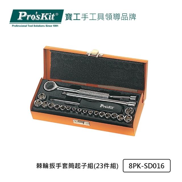 【Pro’sKit 寶工】棘輪扳手套筒起子23件組(8PK-SD016)
