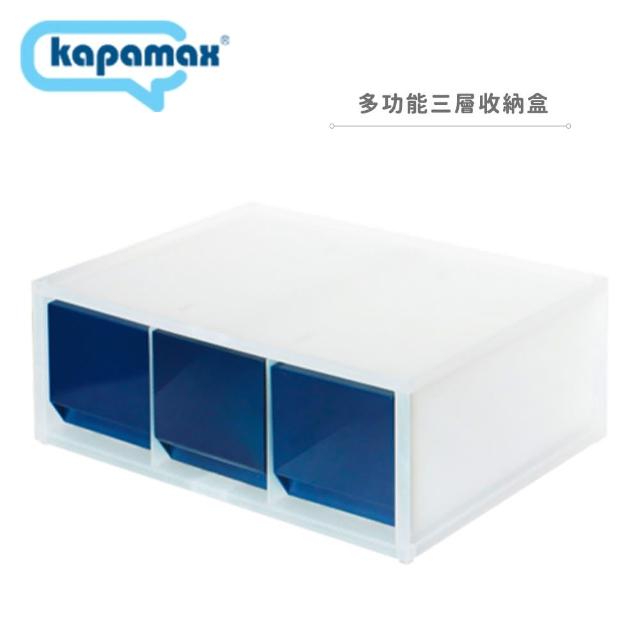 【KAPAMAX】2-WAY多功能三層收納盒 海軍藍