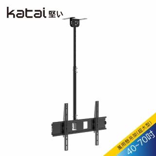 【Katai】Katai 42-70吋液晶懸吊架(ITW-018+)