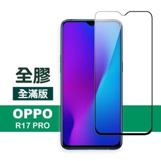 OPPO R17 Pro 滿版全膠9H鋼化膜手機保護貼(R17 Pro保護貼 R17 Pro鋼化膜)