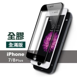 iPhone 7 8 Plus 滿版全膠9H鋼化膜手機保護貼(7Plus保護貼 8Plus保護貼)