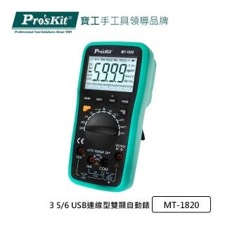 【Pro’sKit 寶工】3 5/6數位電錶MT-1820(USB連線型)