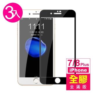 iPhone7 8 Plus 滿版全膠9H玻璃鋼化膜手機保護貼(3入 7PLUS保護貼 8PLUS保護貼)