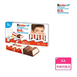 【Kinder】健達巧克力含牛奶內餡8條裝100g/盒(可可/零食/牛奶)
