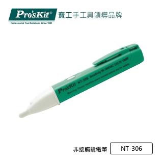 【Pro’sKit 寶工】非接觸式驗電筆(NT-306)