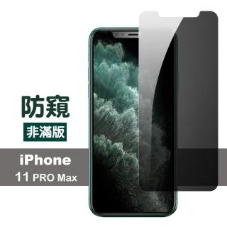 iPhone11ProMax 半屏濃黑防窺9H玻璃鋼化膜手機保護貼(11promax鋼化膜 11promax保護貼)