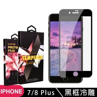 IPhone7 PLUS 8 PLUS 高品質9D玻璃貼鋼化膜黑邊冷雕保護貼(IPHOEN7PLUS保護貼IPHOEN8PLUS保護貼)