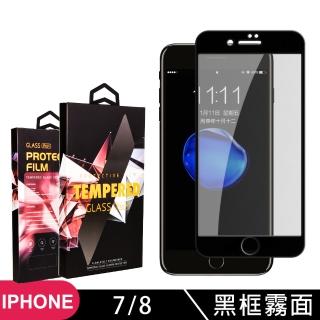 IPhone 7 8 高品質9D玻璃貼鋼化膜黑邊霧面保護貼(Iphone7保護貼Iphone8保護貼Iphone7鋼化膜Iphone8鋼化膜)