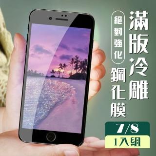 IPhone 7 8 3D全滿版覆蓋黑框冷雕鋼化玻璃疏油鋼化膜保護貼玻璃貼(Iphone7保護貼Iphone8保護貼)