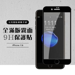 Iphone8 7 全滿版覆蓋鋼化膜9H黑邊霧面玻璃保護貼玻璃貼(Iphone7保護貼Iphone8保護貼)