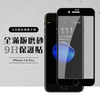 Iphone 7PLUS/Iphone 8PLUS 5.5吋 3D全滿版覆蓋黑框霧面鋼化玻璃疏油保護貼(9D保護貼)