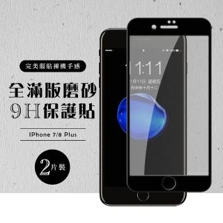 IPhone7PLUS/IPhone8PLUS 5.5吋 全滿版覆蓋鋼化膜9H黑邊霧面玻璃保護貼(2入-7/8PLUS保護貼)