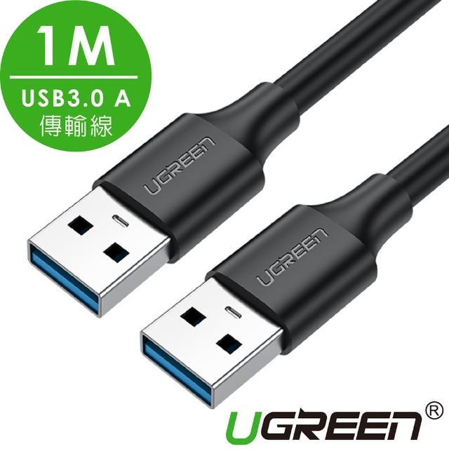 【綠聯】1M USB3.0 A 公對公傳輸線