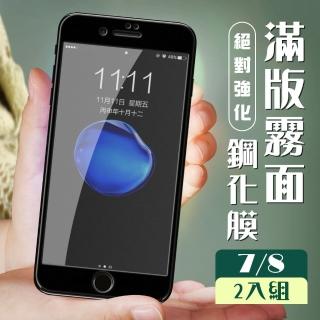 Iphone8 7 3D全滿版覆蓋黑框霧面鋼化玻璃疏油鋼化膜保護貼玻璃貼(2入-Iphone7保護貼Iphone8保護貼)