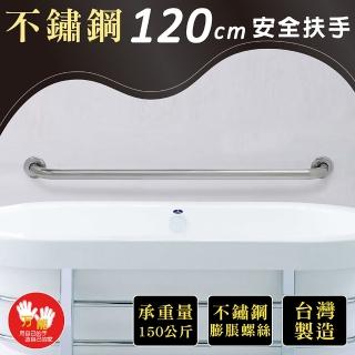 【雙手萬能】不鏽鋼浴室安全扶手120CM(附不銹鋼膨脹螺絲)