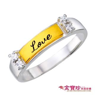 【金寶珍】金+銀戒指/男-愛情藍圖(0.15錢±0.10錢)