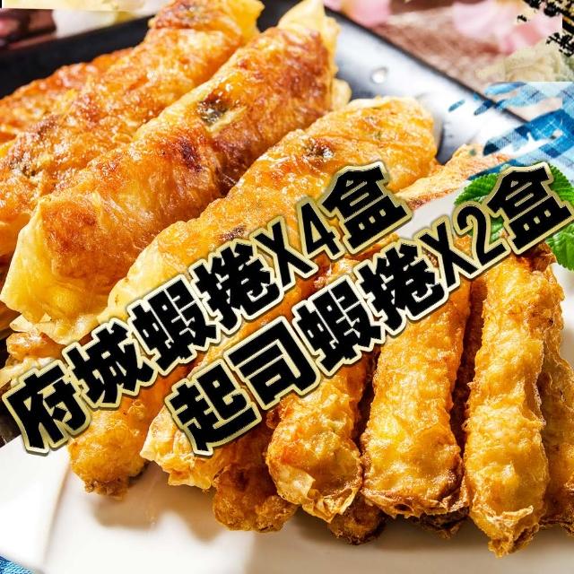 【鮮綠生活】海金鑽府城蝦捲 4盒+起司特級蝦捲2盒(每盒10條入-凍)