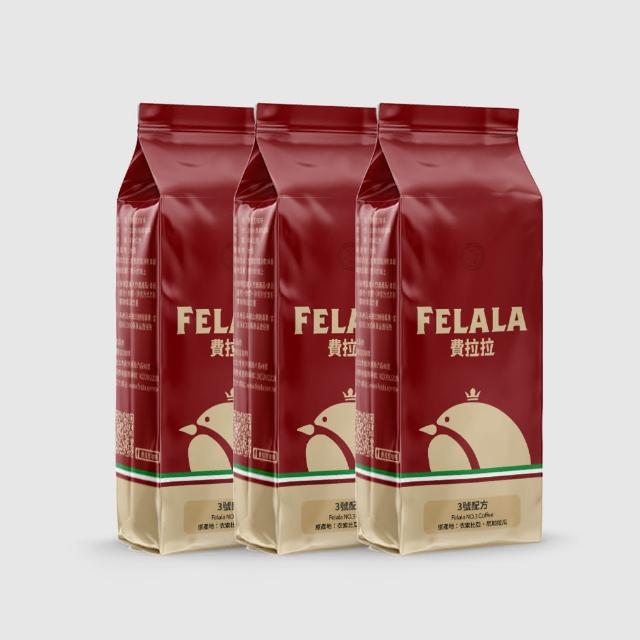 【Felala 費拉拉】中烘焙 3號配方 咖啡豆 3磅(買三送三 帶花香甜感 酸質優雅輕柔 口感乾淨)