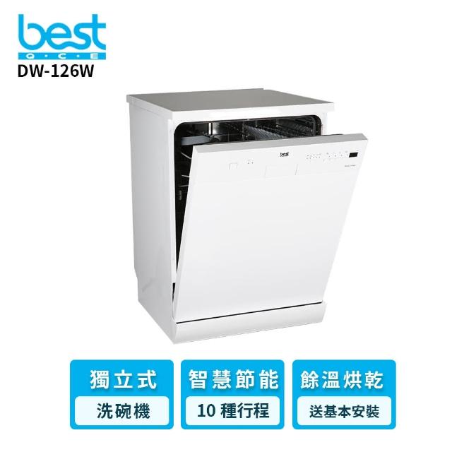 【BEST貝斯特】13人份 DW-126W 獨立式洗碗機(含基本安裝)