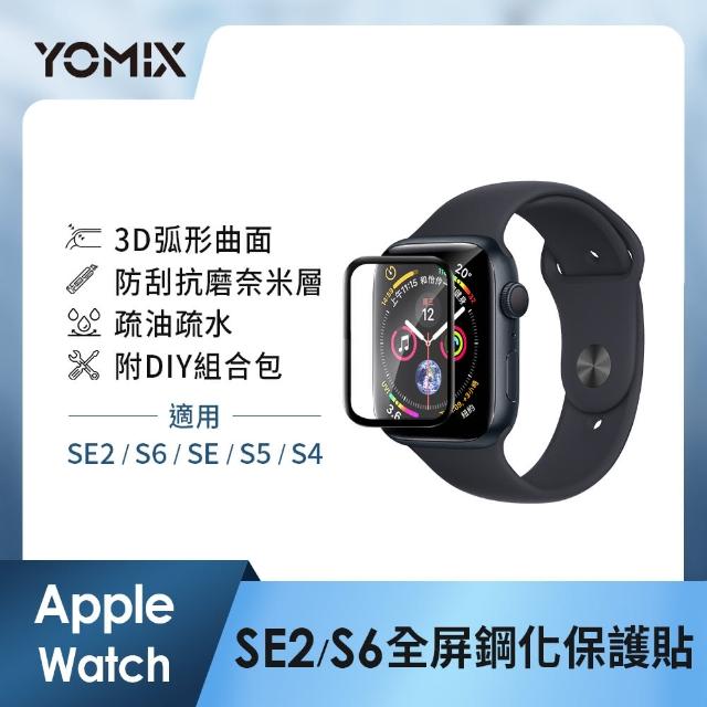 【YOMIX 優迷】Apple Watch Series曲面滿版鋼化玻璃保護貼SE2/S6