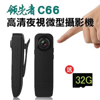 【領先者】C66 加送32G卡 高清1080P紅外線夜視微型攝影機