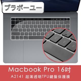 【百寶屋】Macbook Pro 16吋 A2141 超薄透明TPU鍵盤保護膜