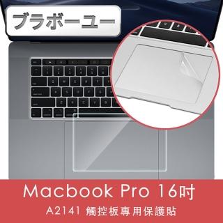 【百寶屋】Macbook Pro 16吋 A2141 觸控板專用保護貼