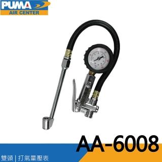 【PUMA巨霸空壓】AA6008 打氣量壓表 胎壓表 打氣槍 風槍(雙頭)