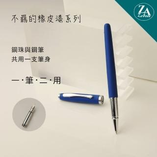 【ZA Zena】不羈的橡皮漆系列 鋼珠筆與鋼筆 一筆二用 豪華禮盒 海藍(畢業禮物)