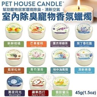 【PET HOUSE】室內除臭寵物香氛蠟燭系列 45g(2入組)