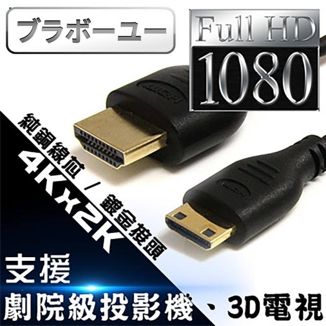 【百寶屋】Mini HDMI to HDMI 1.4版 影音傳輸線 1.5M