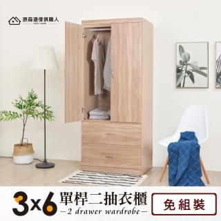 【原森道】3X6尺單桿大容量二抽衣櫃/衣櫥(5色可選)
