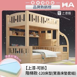 【HA Baby】驚喜套組-可拆式 階梯上漆款120床型+上下舖10CM記憶床墊(上下鋪、雙層床、兒童床架、台灣製)